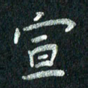 张勇宣书法图片
