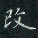 张勇改书法图片