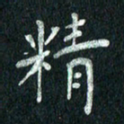 张勇精书法图片