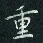 张勇重书法图片
