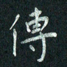 张勇传书法图片