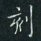 张勇刻书法图片