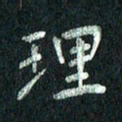 张勇理书法图片