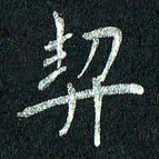 张勇契书法图片