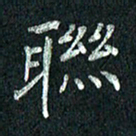 张勇联书法图片