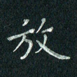 张勇放书法图片