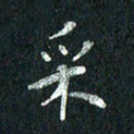 张勇采书法图片
