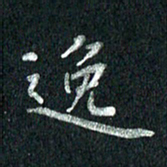 张勇逸书法图片