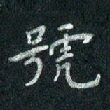 张勇号书法图片