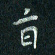 张勇旨书法图片