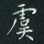 张勇虞书法图片