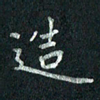 张勇造书法图片