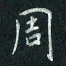 张勇周书法图片