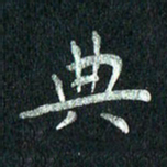 张勇典书法图片