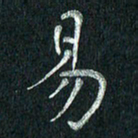 张勇易书法图片
