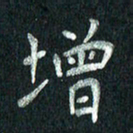 张勇增书法图片