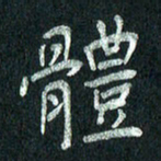 张勇体书法图片
