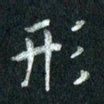 张勇形书法图片