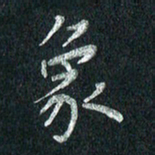 张勇象书法图片
