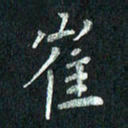 张勇崔书法图片