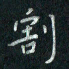 张勇割书法图片