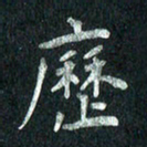 张勇历书法图片