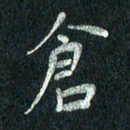张勇仓书法图片