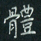 张勇体书法图片