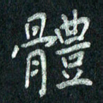 张勇体书法图片