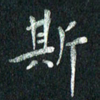 张勇斯书法图片