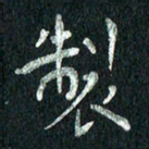 张勇制书法图片