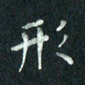 张勇形书法图片