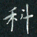 张勇科书法图片