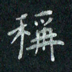 张勇称书法图片