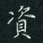 张勇资书法图片
