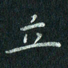 张勇立书法图片
