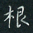 张勇根书法图片