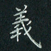 张勇义书法图片