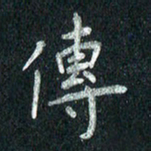 张勇传书法图片