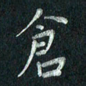 张勇仓书法图片