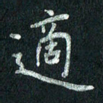 张勇适书法图片