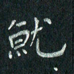 张勇就书法图片