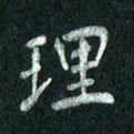 张勇理书法图片