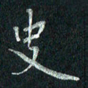 张勇史书法图片