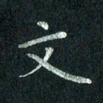 张勇文书法图片