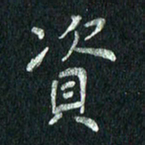 张勇资书法图片