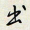 余立鹏出书法图片