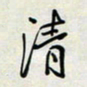 余立鹏清书法图片