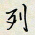 余立鹏列书法图片