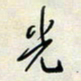 余立鹏光书法图片